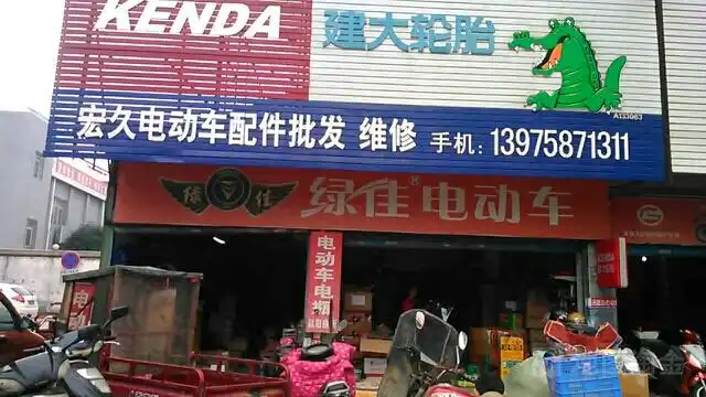 宏久电动车配件批发维修