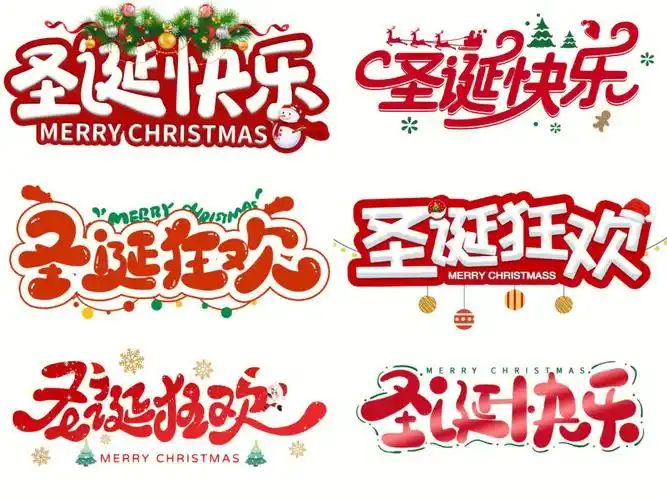 红色卡通圣诞艺术字🎄🎄🎄