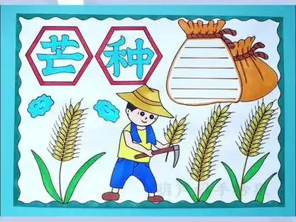 芒种手抄报#芒种 #芒种手抄报 #手抄报 #二十四节气