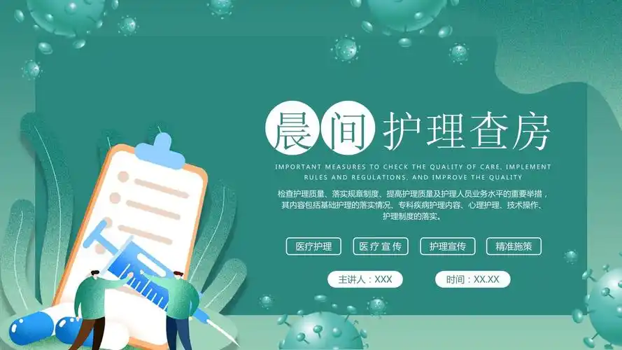 扁平风绿色医疗健康卫生医学医护晨间护理查房ppt模板_第1页