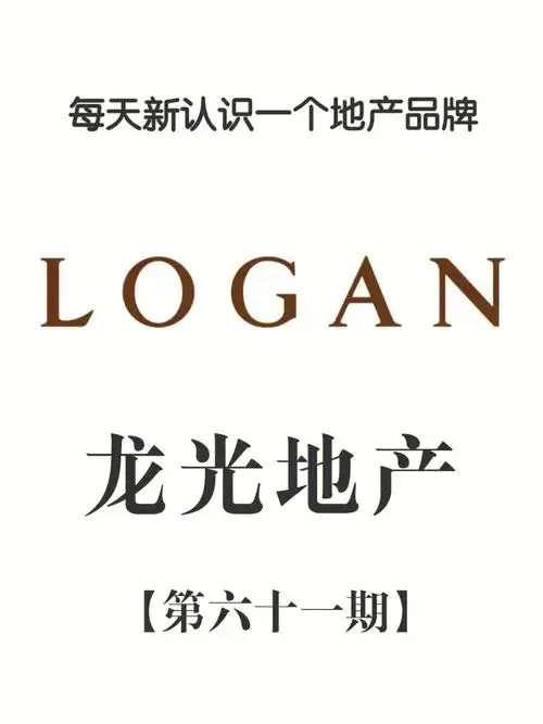 每天新认识一个地产公司品牌-龙光地产