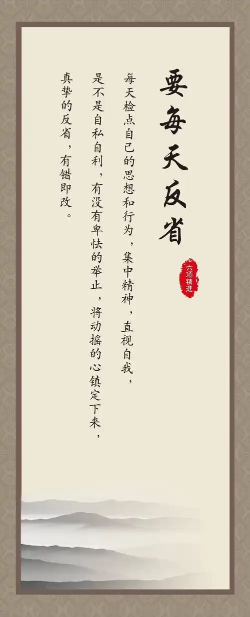 3,天天反省 每天检点自己的思想和行为,是不是自私自利,有没有卑怯的