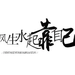 风生水起靠自己