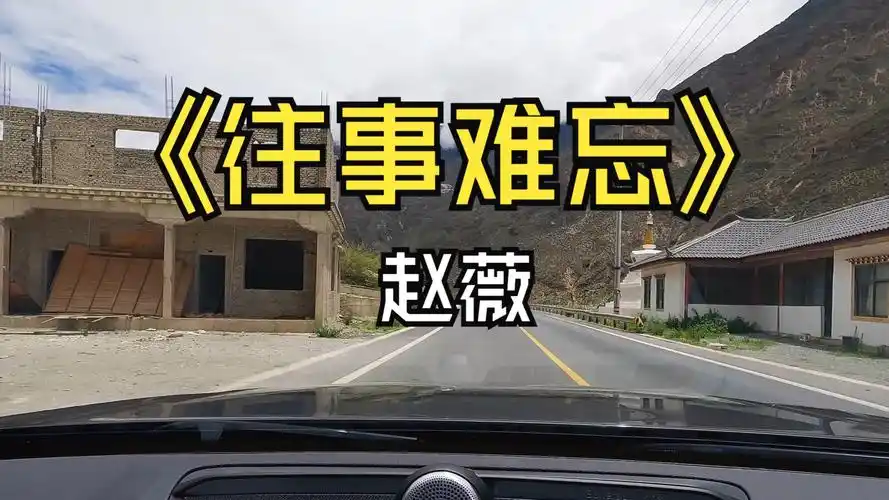 《往事难忘》-赵薇 殿堂级汽车音响劲浪大乌托邦汽听歌录制分享