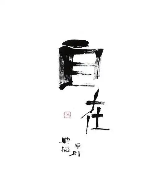 商业手写案例:懂得放下 空我自在《放空》|平面|字体/字形|做个俗人