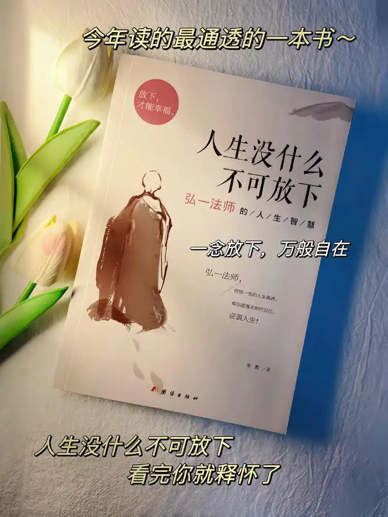 人生没什么不可放下,看完你就释怀了!书中说: 勿在别人心中 - 抖音