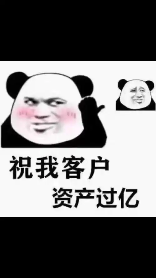 [爱心]还有1天就过年了,没啥说的 祝我的客户 资产过亿,有情有义 隔三