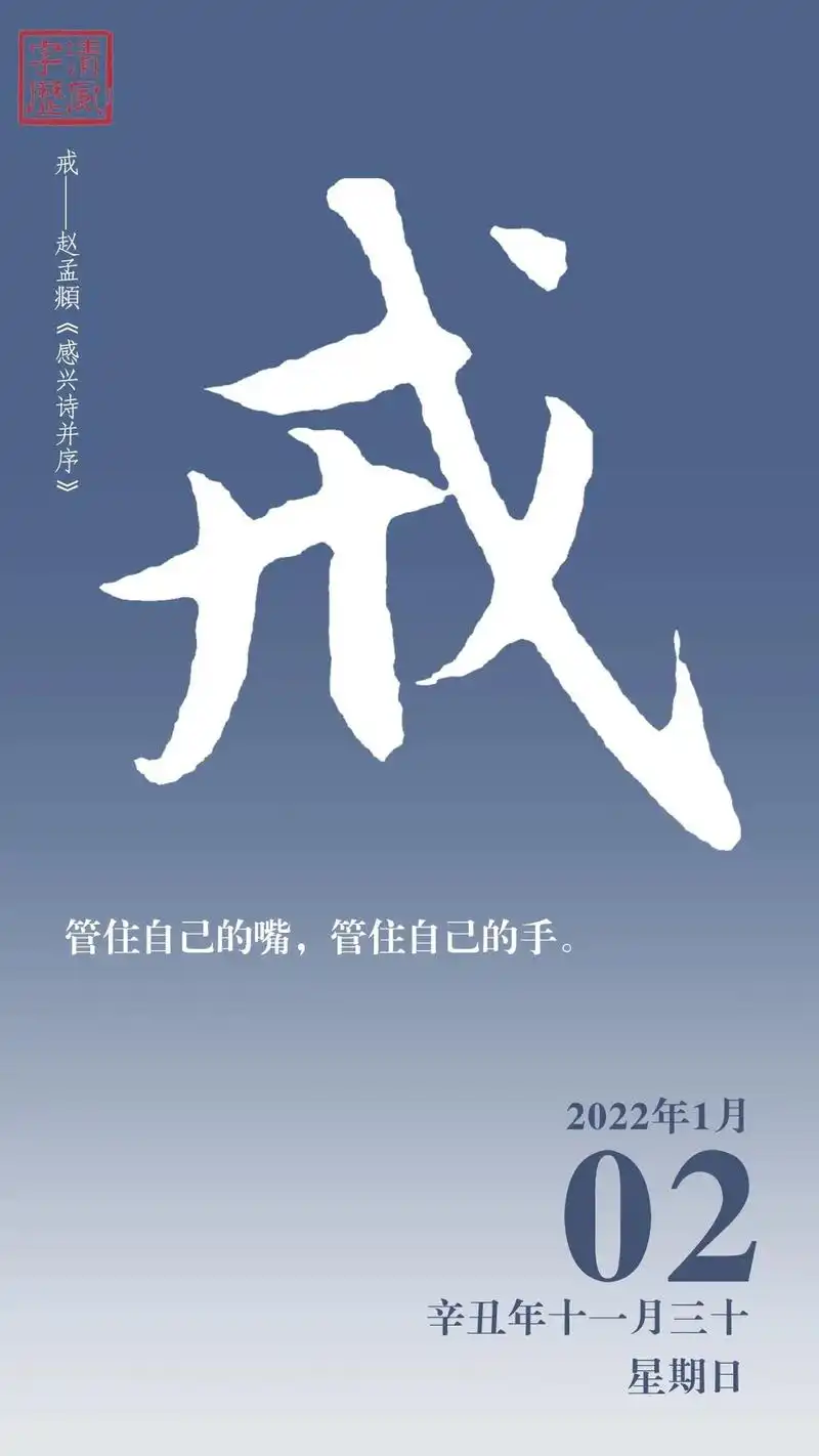 戒|管住自己的嘴,管住自己的手