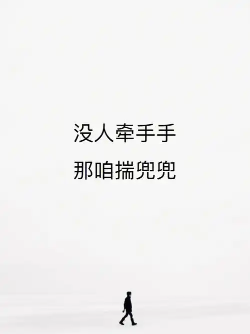 情感语录拽拽的单身没人牵手那咱揣兜兜