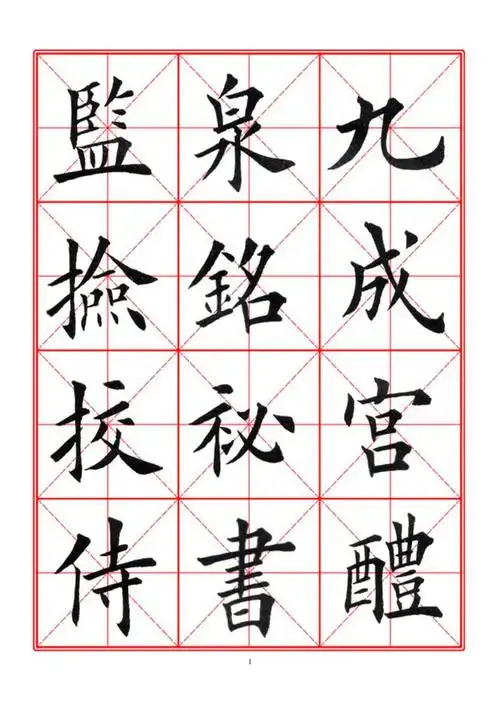 田英章经典毛笔楷书字帖九成宫(a4)_第1页