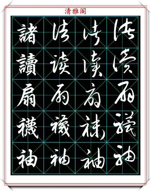2500个常用字行书草书字帖,一个字四种写法的好教程,请收藏