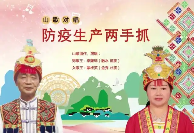 山歌创作,演唱: 男歌王:李隆球(融水 苗族) 女歌王:蒙桂英(金秀 壮族)