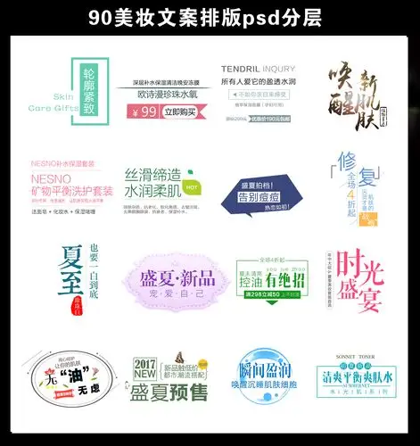 唯美风夏日主题美妆文案排版素材psd