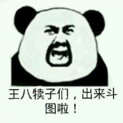 王八犊子们,出来斗图啊!