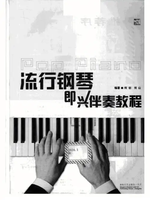 流行钢琴即兴伴奏教程1