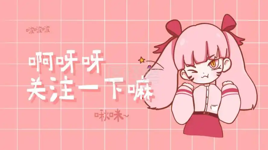 卡通萌妹趣味求关注关注抖音背景图
