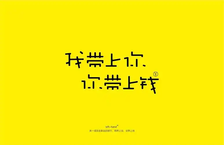 字体设计网络流行语