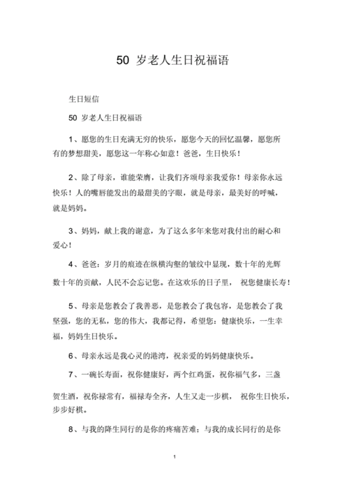 50岁老人生日祝福语.docx