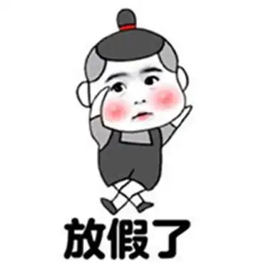 2020五一表情包可爱大全 五一放假表情包图片