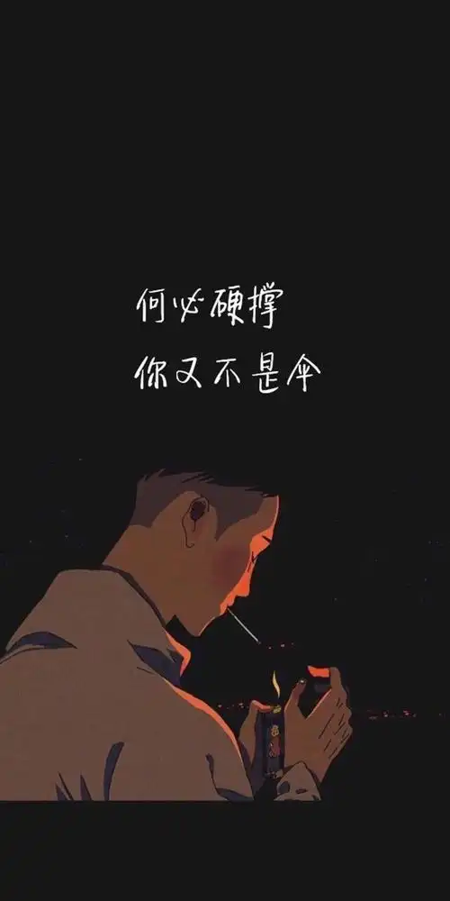 文字,伤感,一个人,背影,点烟,另类,手机壁纸,锁屏壁纸何必硬撑,你又不