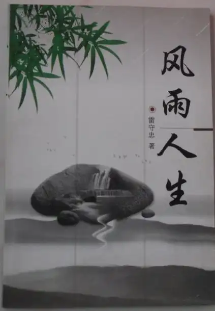 风雨人生作者钤印本