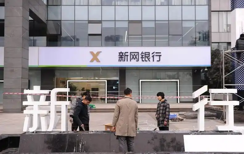 新网银行的问题出在哪里?_腾讯新闻