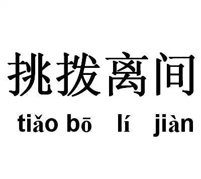 bad-mouth是臭嘴巴的意思?