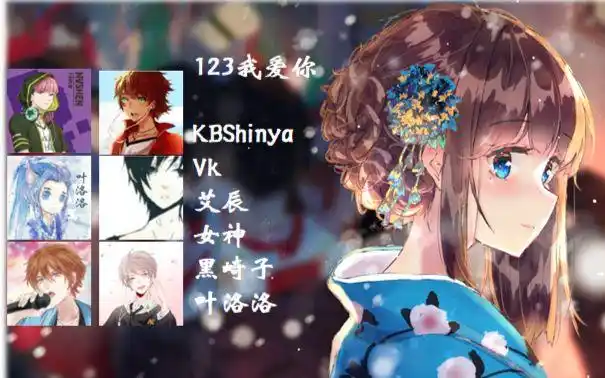 123我爱你kbshinyavk女神艾辰黑崎子叶洛洛伪合唱