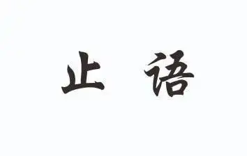 em>止语 /em>