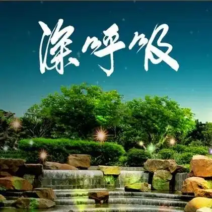 我县获2016中国百佳深呼吸小城正式授牌