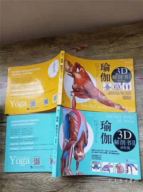 瑜伽3d解剖书(《i,肌肉篇》 《ii,动作篇》两本合售)