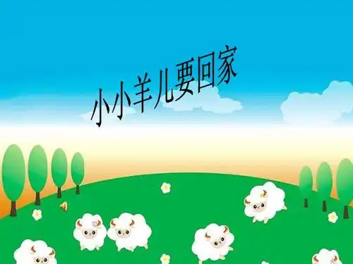 人音版音乐三年级下册《小小羊儿要回家》ppt课件1.ppt