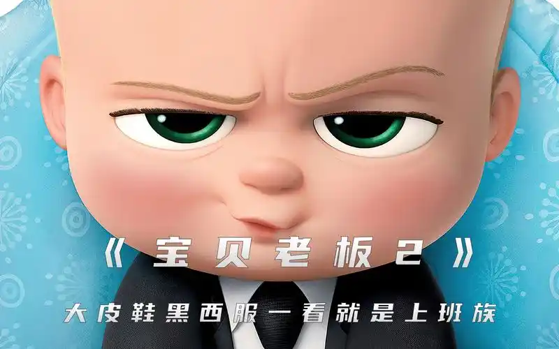 《宝贝老板2》大皮鞋 黑西服 一看就是上班族