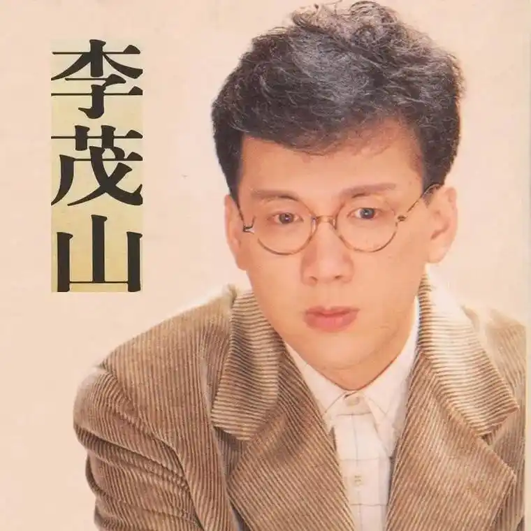 一段情要埋藏多少年,一封信要迟来多少天.#李茂山#迟来的 - 抖音