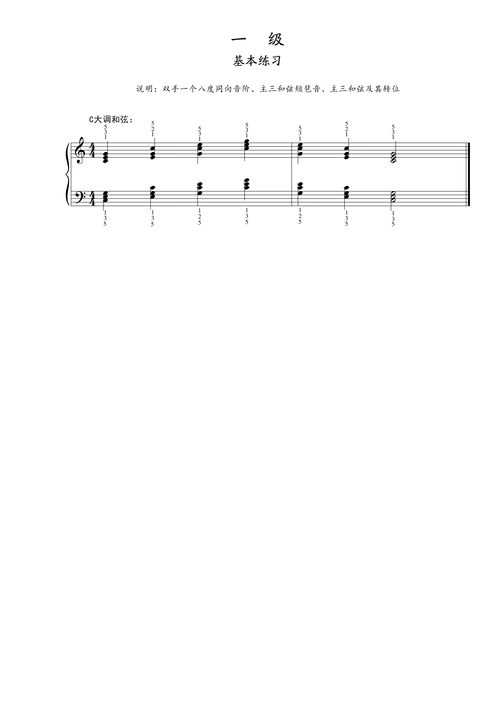 钢琴谱:第一级 基本练习 和弦