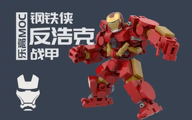 乐高钢铁侠反浩克机甲moc 复仇者联盟钢铁侠装甲拼搭教程及定格动画