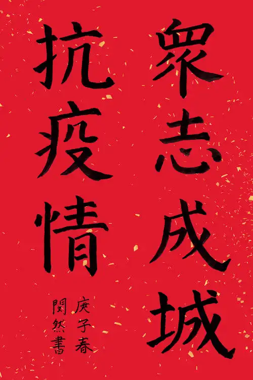 《众志成城抗疫情》书法    张闵然