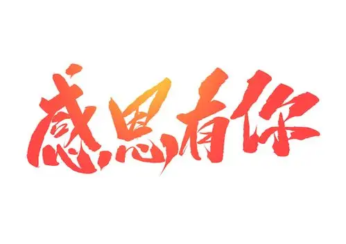 感恩有你红色毛笔字免扣字体
