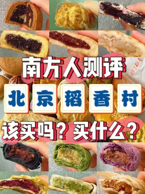北京必买糕点伴手礼稻香村南方人实测