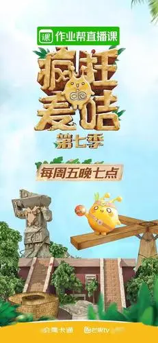 由金鹰卡通推出的明星亲子密室历险闯关真人秀节目《疯狂的麦咭》第七