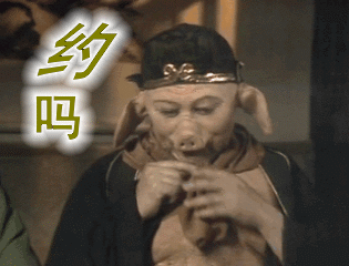 搞笑聊天动图表情包:约吗,不约