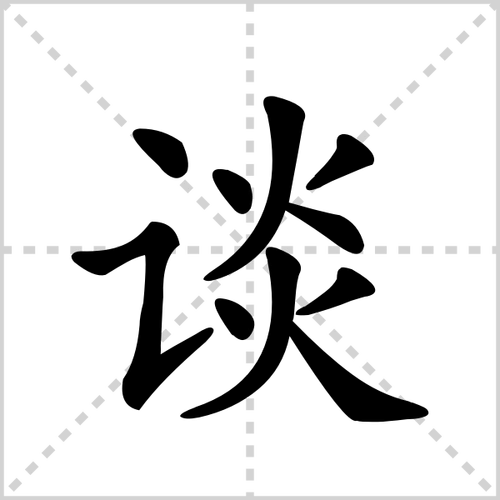 《谈》字解释_《谈》字组词_《谈》字笔画 - 字百科 - 1234啦导航