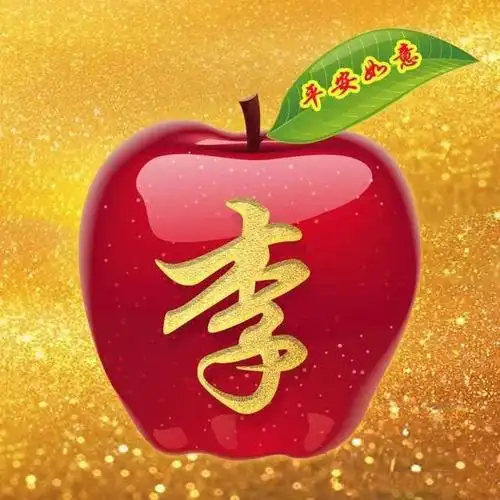125张精美姓氏头像好漂亮好喜庆大红苹果祝你平安如意