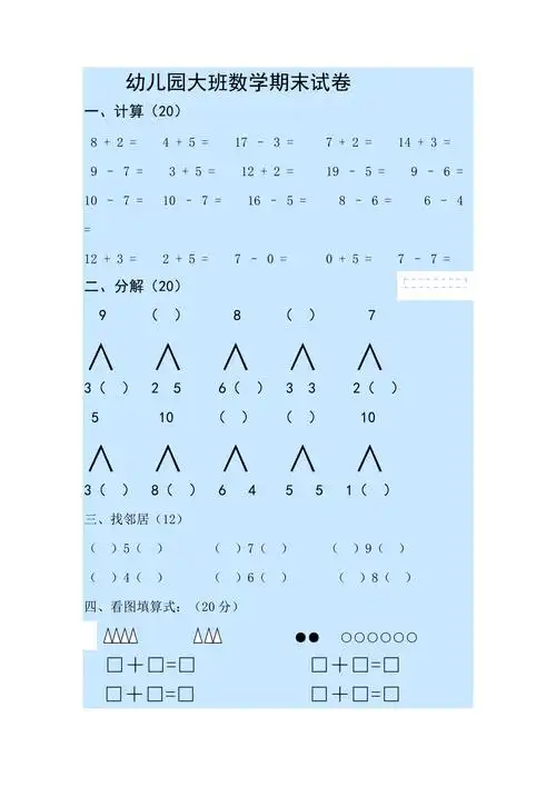 幼儿园大班数学期末试卷2页_第1页