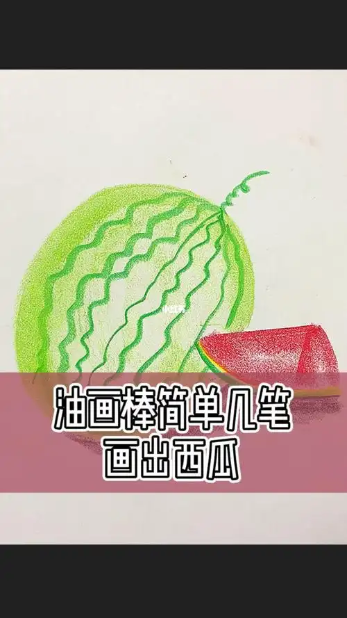 油画棒简单几笔画西瓜