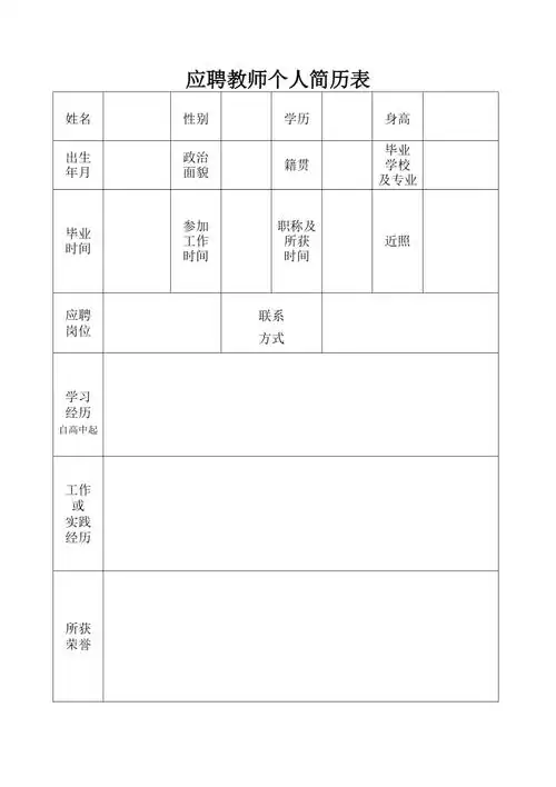 应聘教师个人简历表