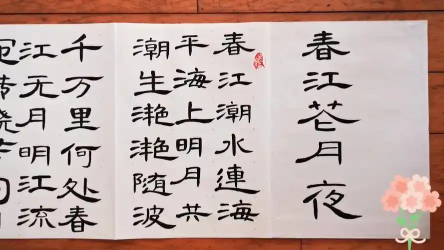 隶书《春江花月夜》