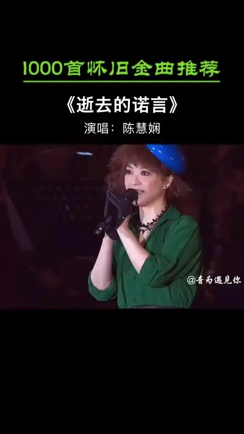 经典老歌#百变公主陈慧娴的成名曲《逝去的诺言》