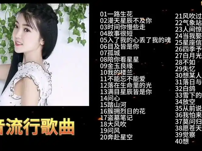 抖音最流行的歌曲40首,每首都打动人心,听听看你喜欢哪首,收藏