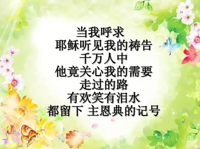 当我呼求 耶稣听见我的祷告 千万人中 他竟关心我的需要 走过的路 有
